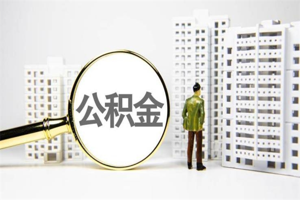 磐石离职怎样取住房公积金（离职后怎样取公积金）