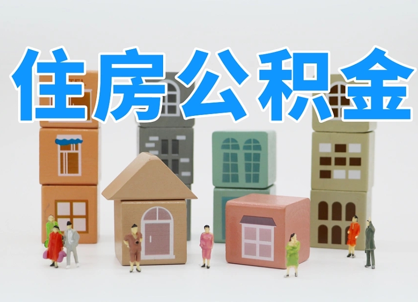 磐石离职怎样取住房公积金（离职后怎样取公积金）